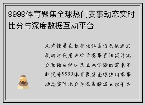 9999体育聚焦全球热门赛事动态实时比分与深度数据互动平台