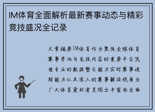 IM体育全面解析最新赛事动态与精彩竞技盛况全记录 IM体育全面解析最新赛事动态与精彩竞技盛况全记录
