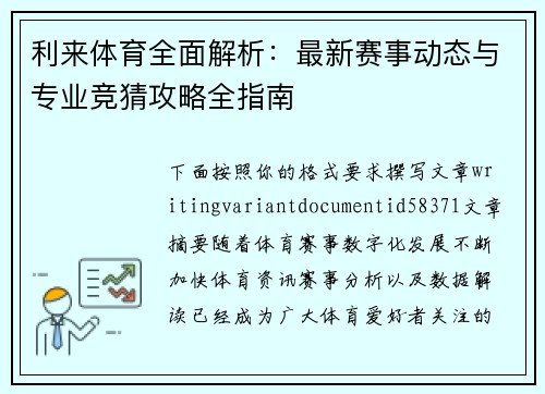 利来体育全面解析:最新赛事动态与专业竞猜攻略全指南 利来体育全面解析:最新赛事动态与专业竞猜攻略全指南