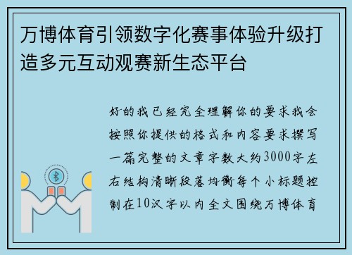 万博体育引领数字化赛事体验升级打造多元互动观赛新生态平台