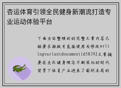 杏运体育引领全民健身新潮流打造专业运动体验平台 杏运体育引领全民健身新潮流打造专业运动体验平台