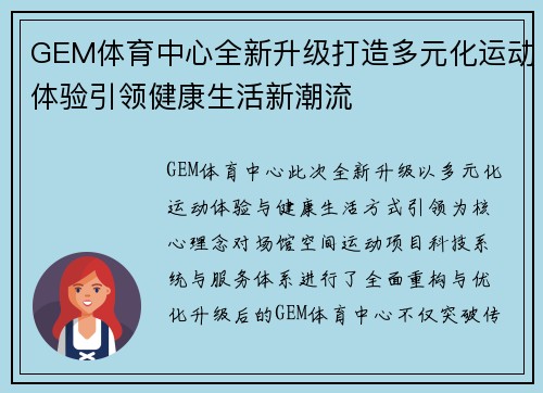 GEM体育中心全新升级打造多元化运动体验引领健康生活新潮流 GEM体育中心全新升级打造多元化运动体验引领健康生活新潮流