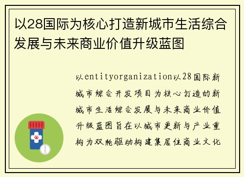 以28国际为核心打造新城市生活综合发展与未来商业价值升级蓝图 以28国际为核心打造新城市生活综合发展与未来商业价值升级蓝图