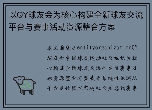 以QY球友会为核心构建全新球友交流平台与赛事活动资源整合方案 以QY球友会为核心构建全新球友交流平台与赛事活动资源整合方案
