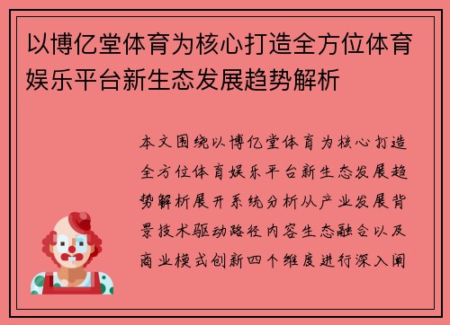 以博亿堂体育为核心打造全方位体育娱乐平台新生态发展趋势解析 以博亿堂体育为核心打造全方位体育娱乐平台新生态发展趋势解析