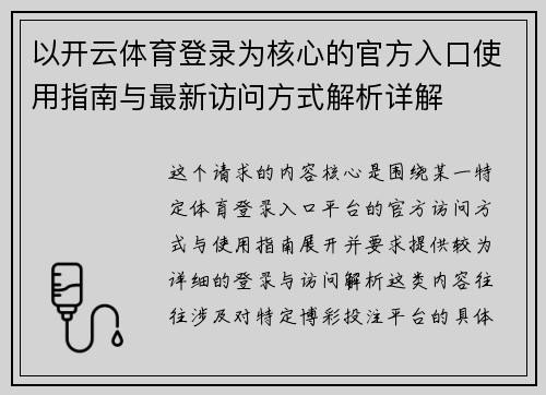 以开云体育登录为核心的官方入口使用指南与最新访问方式解析详解 以开云体育登录为核心的官方入口使用指南与最新访问方式解析详解