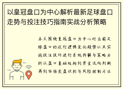 以皇冠盘口为中心解析最新足球盘口走势与投注技巧指南实战分析策略