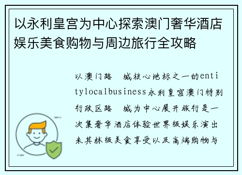 以永利皇宫为中心探索澳门奢华酒店娱乐美食购物与周边旅行全攻略