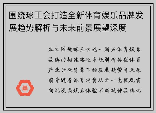 围绕球王会打造全新体育娱乐品牌发展趋势解析与未来前景展望深度