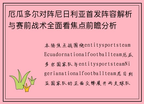 厄瓜多尔对阵尼日利亚首发阵容解析与赛前战术全面看焦点前瞻分析 厄瓜多尔对阵尼日利亚首发阵容解析与赛前战术全面看焦点前瞻分析