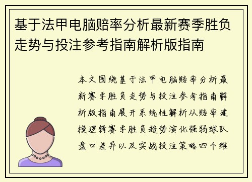 基于法甲电脑赔率分析最新赛季胜负走势与投注参考指南解析版指南