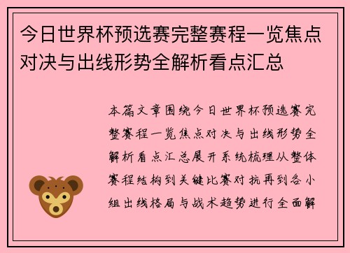 今日世界杯预选赛完整赛程一览焦点对决与出线形势全解析看点汇总
