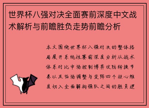 世界杯八强对决全面赛前深度中文战术解析与前瞻胜负走势前瞻分析 世界杯八强对决全面赛前深度中文战术解析与前瞻胜负走势前瞻分析