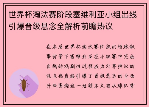 世界杯淘汰赛阶段塞维利亚小组出线引爆晋级悬念全解析前瞻热议 世界杯淘汰赛阶段塞维利亚小组出线引爆晋级悬念全解析前瞻热议