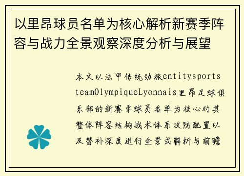 以里昂球员名单为核心解析新赛季阵容与战力全景观察深度分析与展望