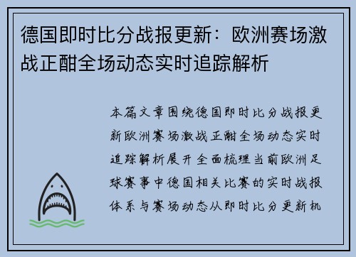 德国即时比分战报更新:欧洲赛场激战正酣全场动态实时追踪解析 德国即时比分战报更新:欧洲赛场激战正酣全场动态实时追踪解析