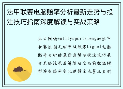 法甲联赛电脑赔率分析最新走势与投注技巧指南深度解读与实战策略