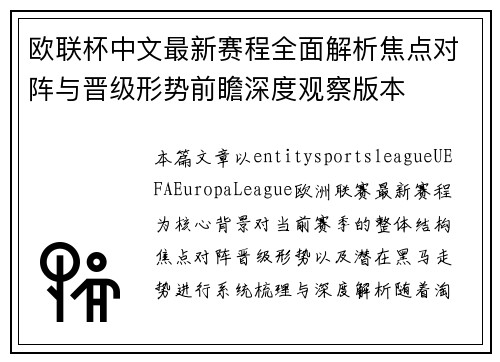 欧联杯中文最新赛程全面解析焦点对阵与晋级形势前瞻深度观察版本