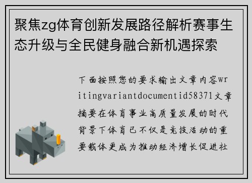 聚焦zg体育创新发展路径解析赛事生态升级与全民健身融合新机遇探索 聚焦zg体育创新发展路径解析赛事生态升级与全民健身融合新机遇探索