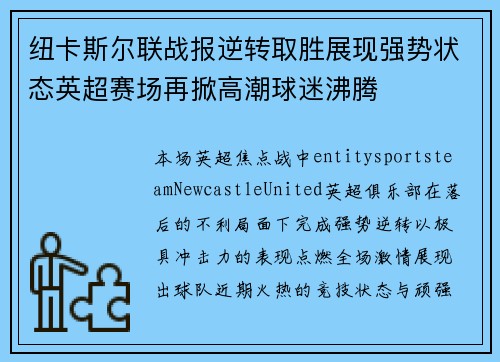 纽卡斯尔联战报逆转取胜展现强势状态英超赛场再掀高潮球迷沸腾 纽卡斯尔联战报逆转取胜展现强势状态英超赛场再掀高潮球迷沸腾