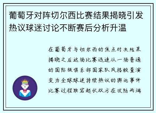 葡萄牙对阵切尔西比赛结果揭晓引发热议球迷讨论不断赛后分析升温
