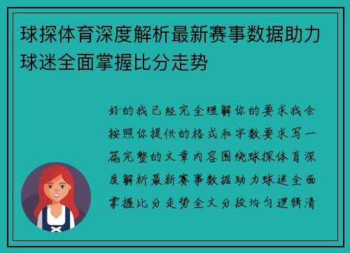 球探体育深度解析最新赛事数据助力球迷全面掌握比分走势 球探体育深度解析最新赛事数据助力球迷全面掌握比分走势