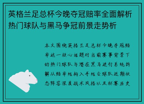英格兰足总杯今晚夺冠赔率全面解析热门球队与黑马争冠前景走势析 英格兰足总杯今晚夺冠赔率全面解析热门球队与黑马争冠前景走势析