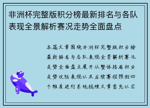 非洲杯完整版积分榜最新排名与各队表现全景解析赛况走势全面盘点 非洲杯完整版积分榜最新排名与各队表现全景解析赛况走势全面盘点