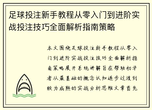 足球投注新手教程从零入门到进阶实战投注技巧全面解析指南策略 足球投注新手教程从零入门到进阶实战投注技巧全面解析指南策略
