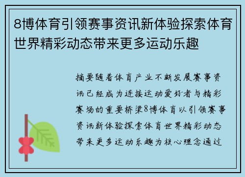 8博体育引领赛事资讯新体验探索体育世界精彩动态带来更多运动乐趣 8博体育引领赛事资讯新体验探索体育世界精彩动态带来更多运动乐趣