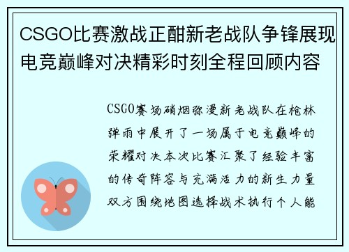 CSGO比赛激战正酣新老战队争锋展现电竞巅峰对决精彩时刻全程回顾内容 CSGO比赛激战正酣新老战队争锋展现电竞巅峰对决精彩时刻全程回顾内容