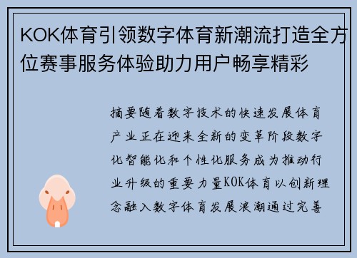 KOK体育引领数字体育新潮流打造全方位赛事服务体验助力用户畅享精彩 KOK体育引领数字体育新潮流打造全方位赛事服务体验助力用户畅享精彩