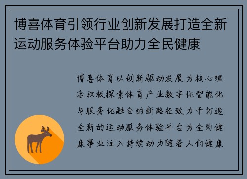 博喜体育引领行业创新发展打造全新运动服务体验平台助力全民健康 博喜体育引领行业创新发展打造全新运动服务体验平台助力全民健康
