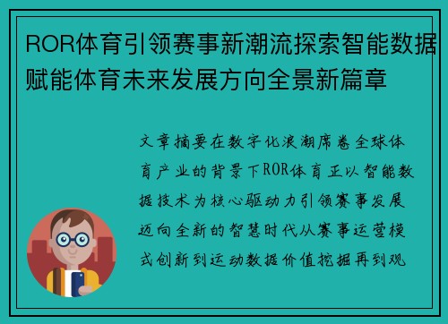 ROR体育引领赛事新潮流探索智能数据赋能体育未来发展方向全景新篇章 ROR体育引领赛事新潮流探索智能数据赋能体育未来发展方向全景新篇章