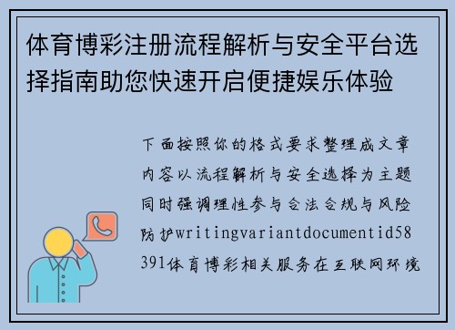 体育博彩注册流程解析与安全平台选择指南助您快速开启便捷娱乐体验 体育博彩注册流程解析与安全平台选择指南助您快速开启便捷娱乐体验