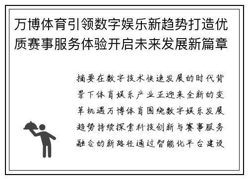 万博体育引领数字娱乐新趋势打造优质赛事服务体验开启未来发展新篇章 万博体育引领数字娱乐新趋势打造优质赛事服务体验开启未来发展新篇章