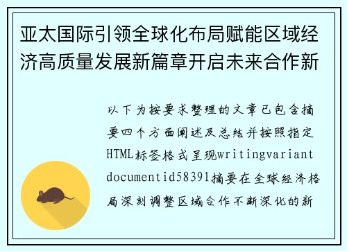 亚太国际引领全球化布局赋能区域经济高质量发展新篇章开启未来合作新征程 亚太国际引领全球化布局赋能区域经济高质量发展新篇章开启未来合作新征程