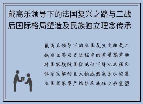 戴高乐领导下的法国复兴之路与二战后国际格局塑造及民族独立理念传承 戴高乐领导下的法国复兴之路与二战后国际格局塑造及民族独立理念传承