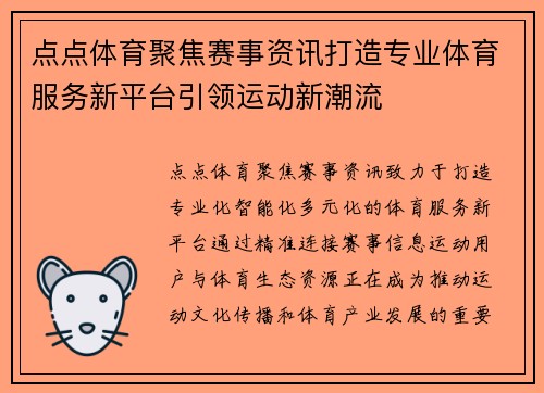 点点体育聚焦赛事资讯打造专业体育服务新平台引领运动新潮流 点点体育聚焦赛事资讯打造专业体育服务新平台引领运动新潮流