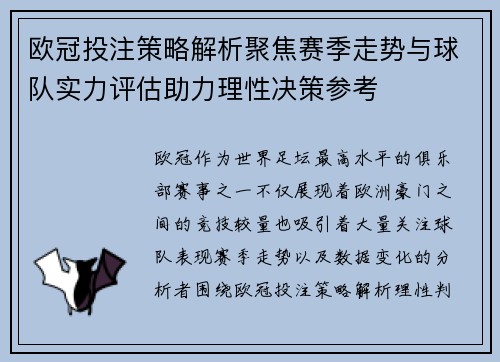 欧冠投注策略解析聚焦赛季走势与球队实力评估助力理性决策参考 欧冠投注策略解析聚焦赛季走势与球队实力评估助力理性决策参考