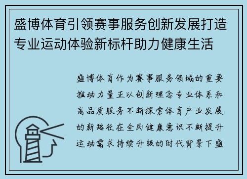 盛博体育引领赛事服务创新发展打造专业运动体验新标杆助力健康生活 盛博体育引领赛事服务创新发展打造专业运动体验新标杆助力健康生活