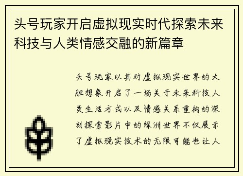 头号玩家开启虚拟现实时代探索未来科技与人类情感交融的新篇章 头号玩家开启虚拟现实时代探索未来科技与人类情感交融的新篇章