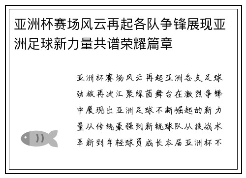亚洲杯赛场风云再起各队争锋展现亚洲足球新力量共谱荣耀篇章 亚洲杯赛场风云再起各队争锋展现亚洲足球新力量共谱荣耀篇章