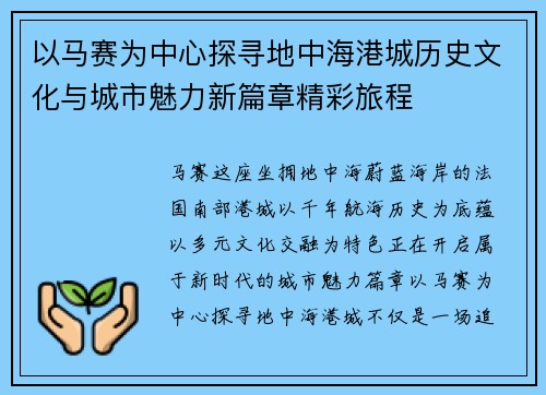 以马赛为中心探寻地中海港城历史文化与城市魅力新篇章精彩旅程 以马赛为中心探寻地中海港城历史文化与城市魅力新篇章精彩旅程