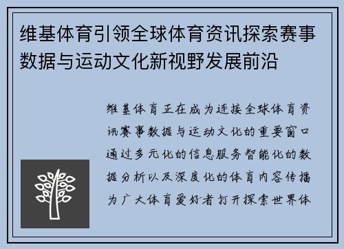 维基体育引领全球体育资讯探索赛事数据与运动文化新视野发展前沿 维基体育引领全球体育资讯探索赛事数据与运动文化新视野发展前沿