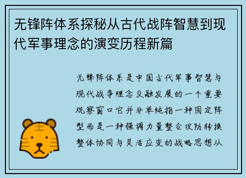 无锋阵体系探秘从古代战阵智慧到现代军事理念的演变历程新篇 无锋阵体系探秘从古代战阵智慧到现代军事理念的演变历程新篇
